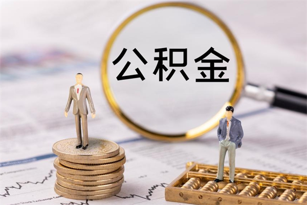 黔东离职公积金帮取（离职人员取公积金）