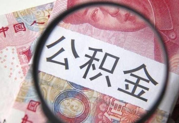 黔东代提公积金（公积金代提取需要什么手续）