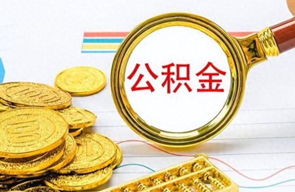 黔东离职公积金如何取取处理（离职公积金怎么领取?）